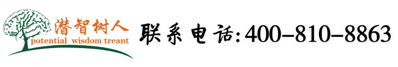 男生操女生小穴网站在线北京潜智树人教育咨询有限公司